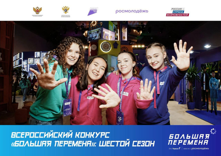 Большая перемена.